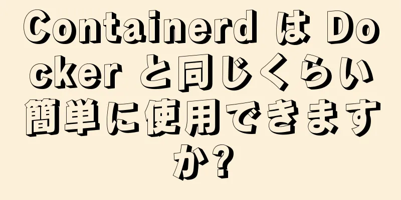 Containerd は Docker と同じくらい簡単に使用できますか?