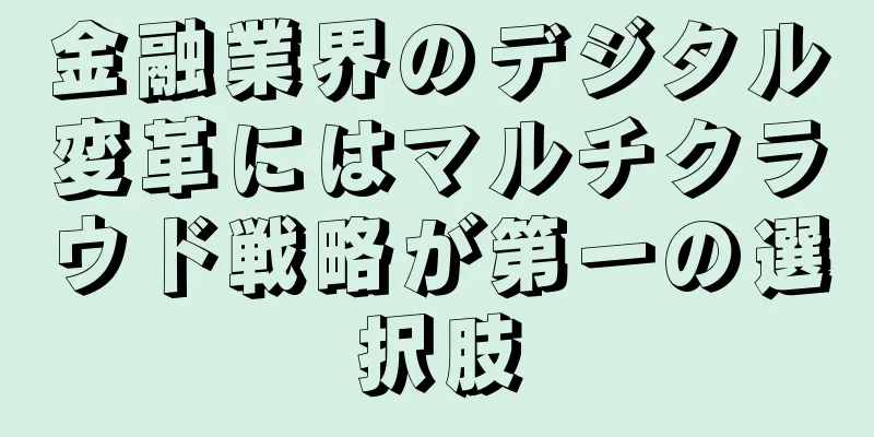 金融業界のデジタル変革にはマルチクラウド戦略が第一の選択肢
