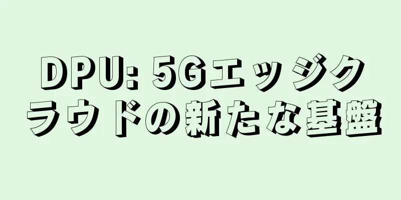 DPU: 5Gエッジクラウドの新たな基盤