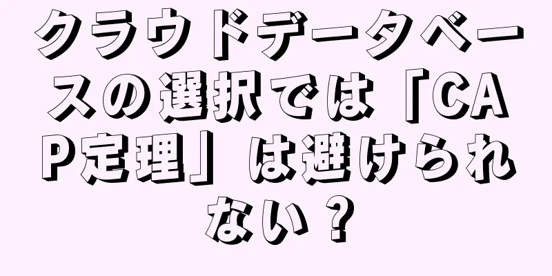 クラウドデータベースの選択では「CAP定理」は避けられない？
