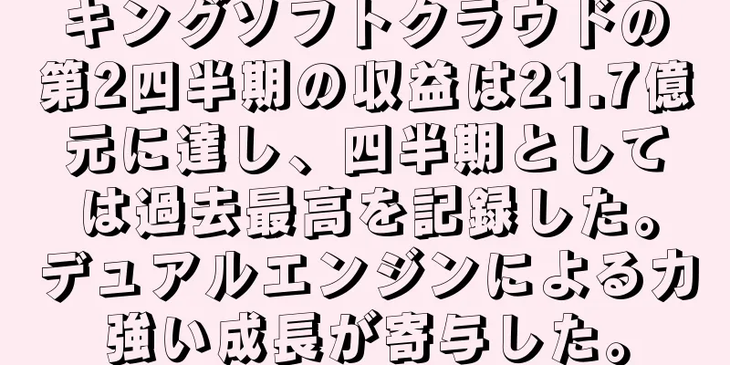 キングソフトクラウドの第2四半期の収益は21.7億元に達し、四半期としては過去最高を記録した。デュアルエンジンによる力強い成長が寄与した。