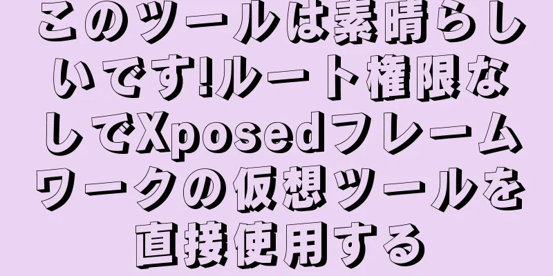 このツールは素晴らしいです!ルート権限なしでXposedフレームワークの仮想ツールを直接使用する
