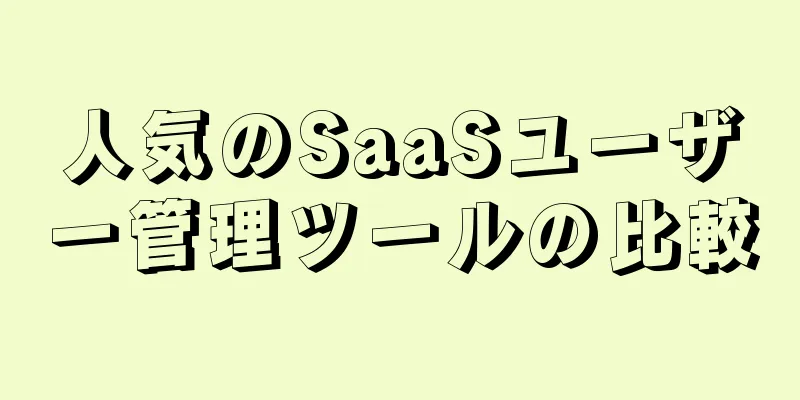 人気のSaaSユーザー管理ツールの比較