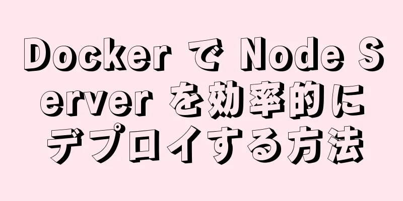 Docker で Node Server を効率的にデプロイする方法