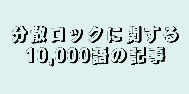 分散ロックに関する10,000語の記事