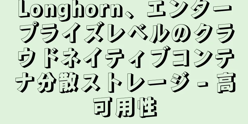Longhorn、エンタープライズレベルのクラウドネイティブコンテナ分散ストレージ - 高可用性