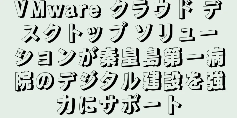 VMware クラウド デスクトップ ソリューションが秦皇島第一病院のデジタル建設を強力にサポート