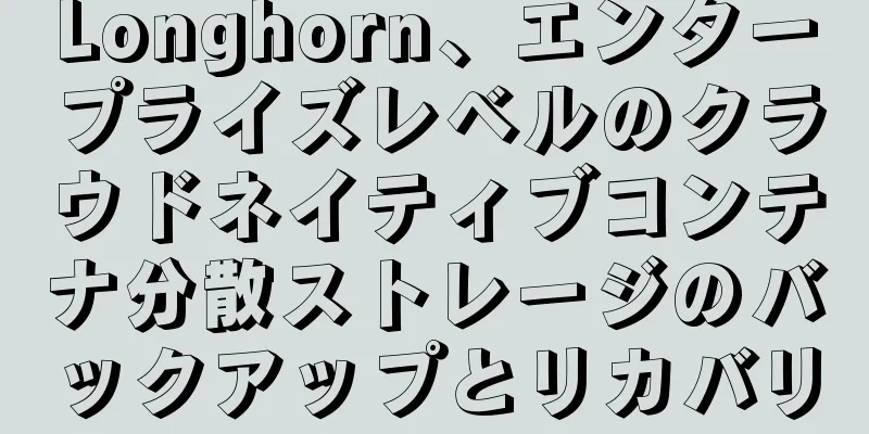 Longhorn、エンタープライズレベルのクラウドネイティブコンテナ分散ストレージのバックアップとリカバリ