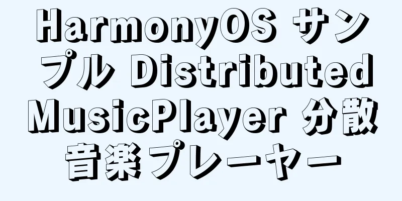 HarmonyOS サンプル DistributedMusicPlayer 分散音楽プレーヤー