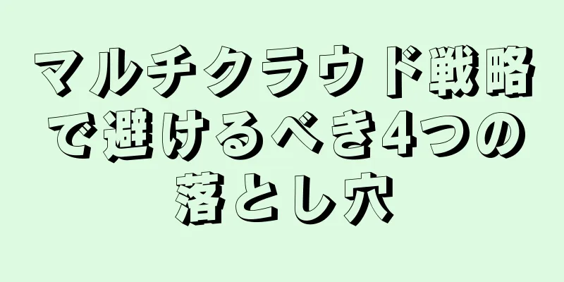 マルチクラウド戦略で避けるべき4つの落とし穴
