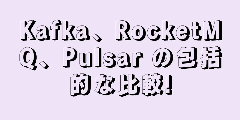Kafka、RocketMQ、Pulsar の包括的な比較!