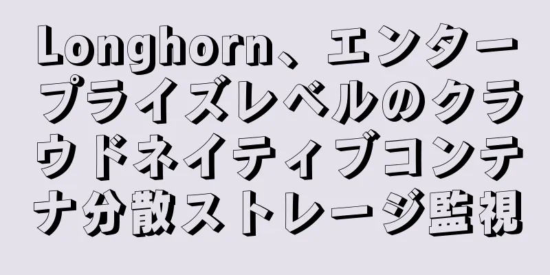Longhorn、エンタープライズレベルのクラウドネイティブコンテナ分散ストレージ監視