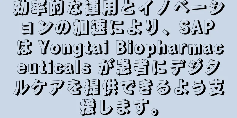 効率的な運用とイノベーションの加速により、SAP は Yongtai Biopharmaceuticals が患者にデジタルケアを提供できるよう支援します。