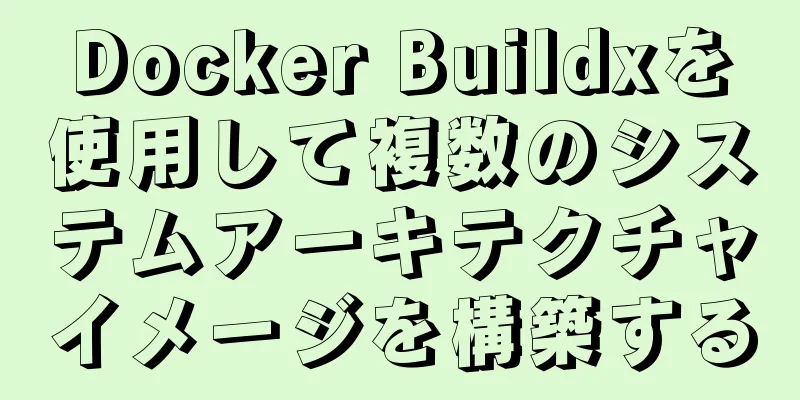Docker Buildxを使用して複数のシステムアーキテクチャイメージを構築する