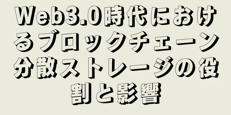 Web3.0時代におけるブロックチェーン分散ストレージの役割と影響
