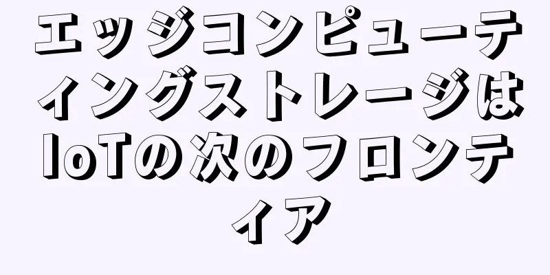 エッジコンピューティングストレージはIoTの次のフロンティア