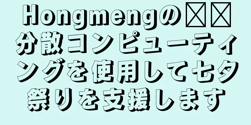 Hongmengの​​分散コンピューティングを使用して七夕祭りを支援します