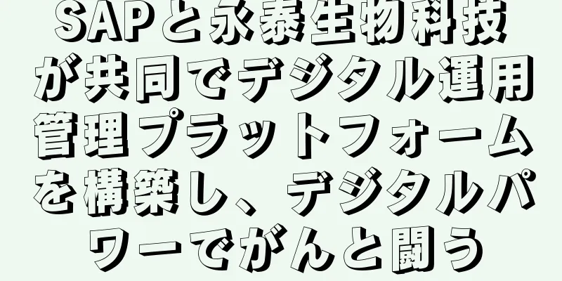 SAPと永泰生物科技が共同でデジタル運用管理プラットフォームを構築し、デジタルパワーでがんと闘う