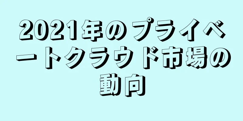 2021年のプライベートクラウド市場の動向