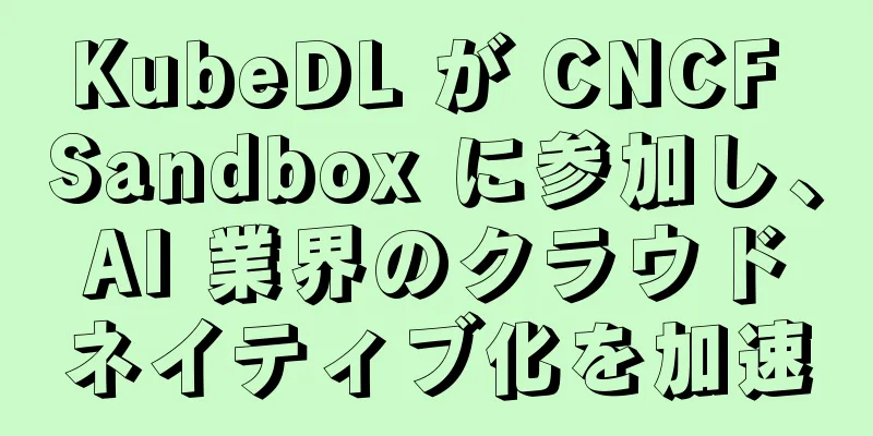 KubeDL が CNCF Sandbox に参加し、AI 業界のクラウドネイティブ化を加速
