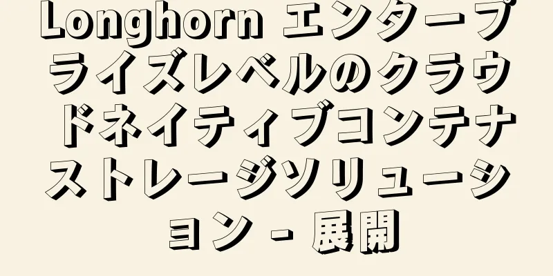 Longhorn エンタープライズレベルのクラウドネイティブコンテナストレージソリューション - 展開