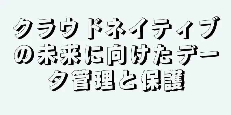 クラウドネイティブの未来に向けたデータ管理と保護