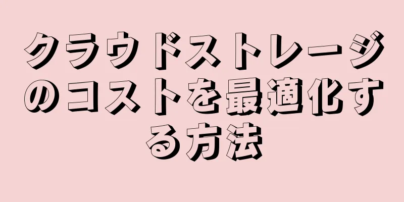 クラウドストレージのコストを最適化する方法