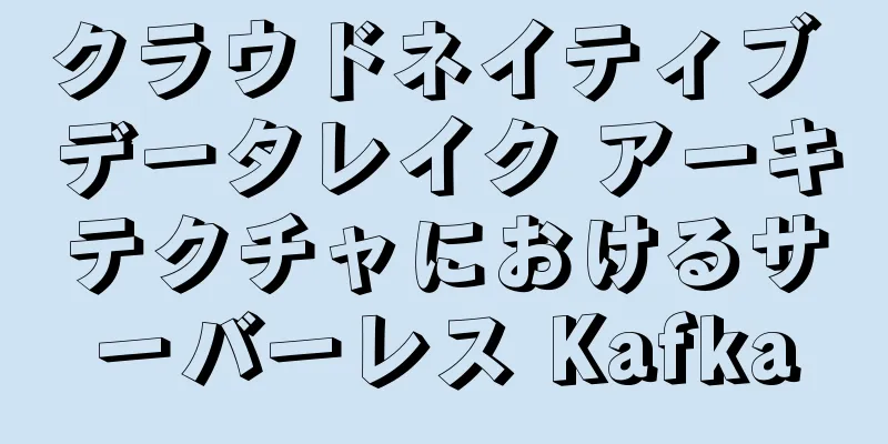 クラウドネイティブ データレイク アーキテクチャにおけるサーバーレス Kafka