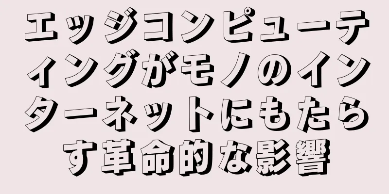 エッジコンピューティングがモノのインターネットにもたらす革命的な影響