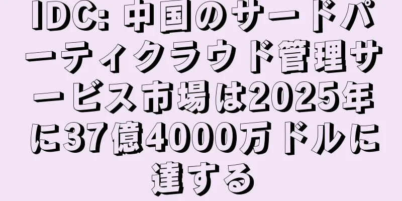 IDC: 中国のサードパーティクラウド管理サービス市場は2025年に37億4000万ドルに達する
