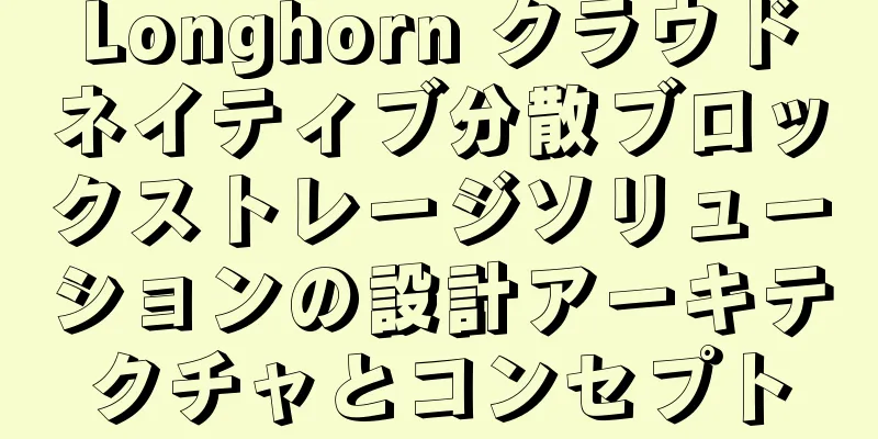 Longhorn クラウドネイティブ分散ブロックストレージソリューションの設計アーキテクチャとコンセプト