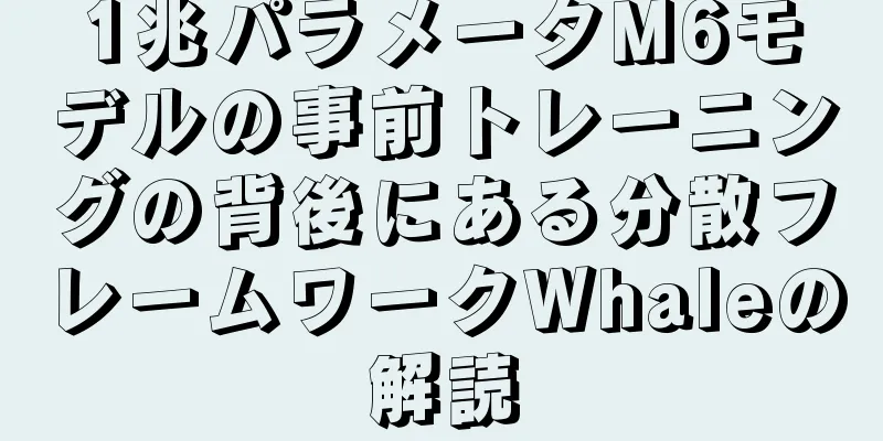 1兆パラメータM6モデルの事前トレーニングの背後にある分散フレームワークWhaleの解読