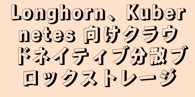 Longhorn、Kubernetes 向けクラウドネイティブ分散ブロックストレージ