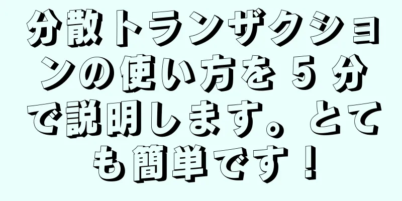 分散トランザクションの使い方を 5 分で説明します。とても簡単です！