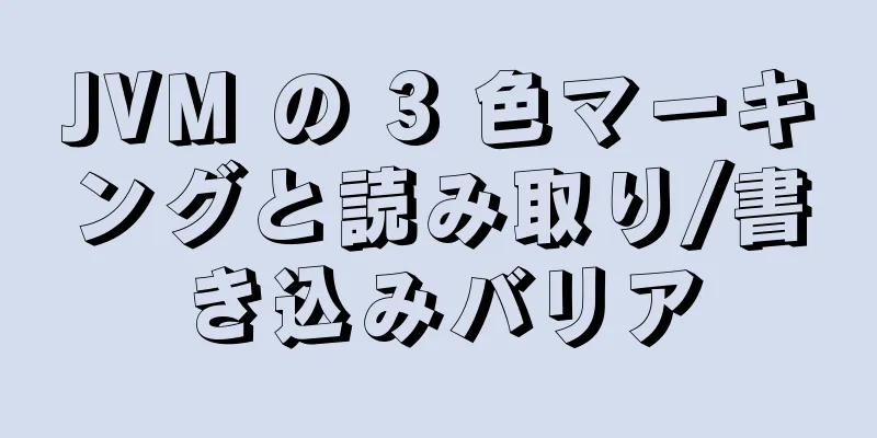 JVM の 3 色マーキングと読み取り/書き込みバリア