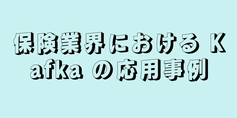 保険業界における Kafka の応用事例
