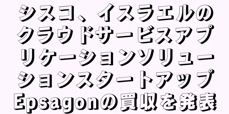 シスコ、イスラエルのクラウドサービスアプリケーションソリューションスタートアップEpsagonの買収を発表