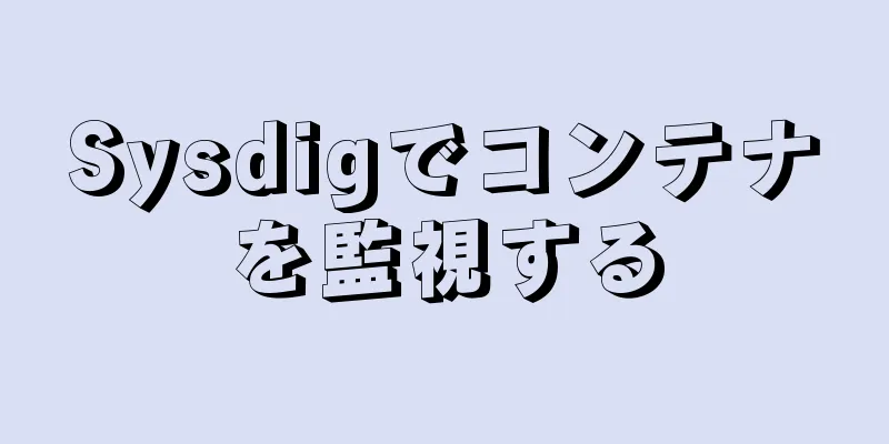 Sysdigでコンテナを監視する