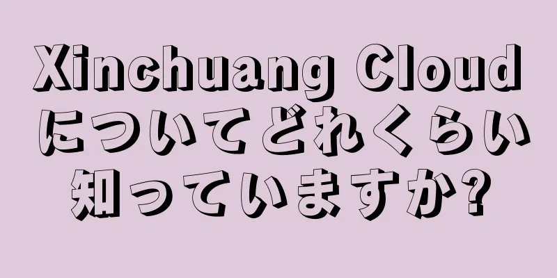 Xinchuang Cloudについてどれくらい知っていますか?