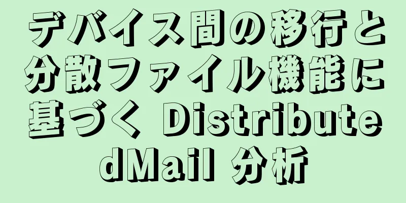 デバイス間の移行と分散ファイル機能に基づく DistributedMail 分析