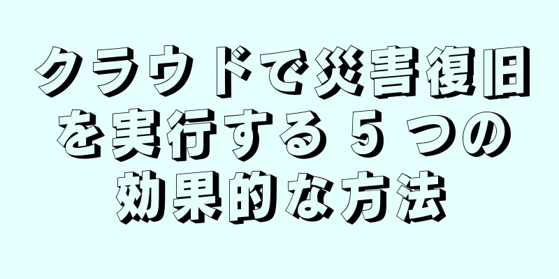 クラウドで災害復旧を実行する 5 つの効果的な方法