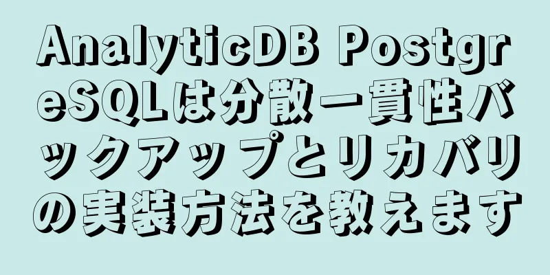 AnalyticDB PostgreSQLは分散一貫性バックアップとリカバリの実装方法を教えます