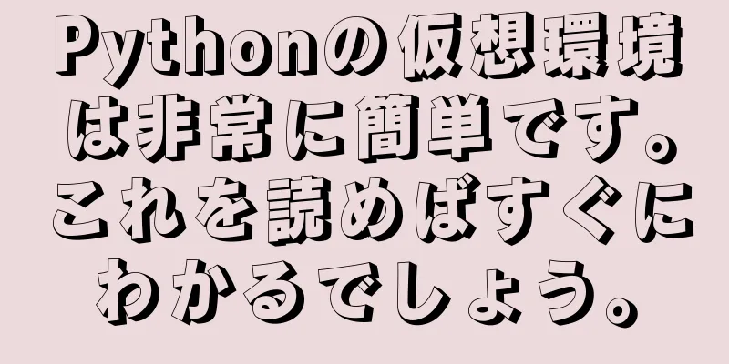 Pythonの仮想環境は非常に簡単です。これを読めばすぐにわかるでしょう。
