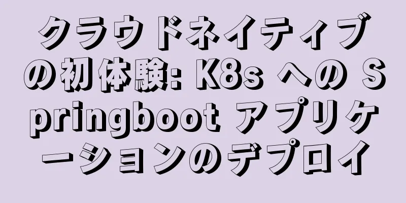 クラウドネイティブの初体験: K8s への Springboot アプリケーションのデプロイ