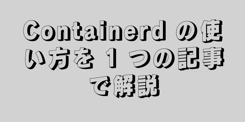 Containerd の使い方を 1 つの記事で解説