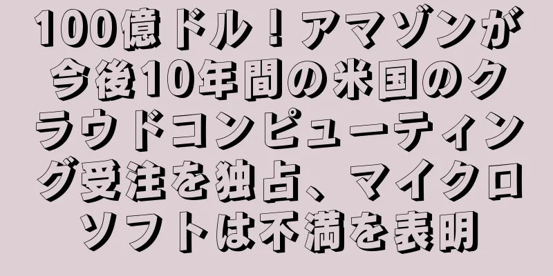 100億ドル！アマゾンが今後10年間の米国のクラウドコンピューティング受注を独占、マイクロソフトは不満を表明