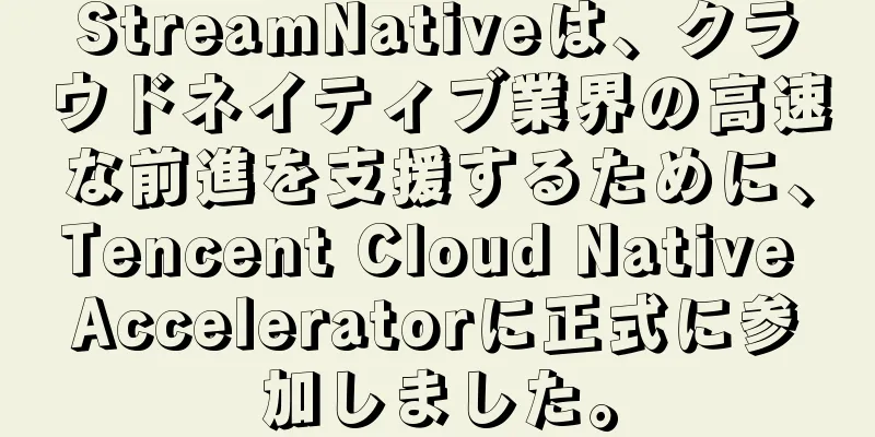 StreamNativeは、クラウドネイティブ業界の高速な前進を支援するために、Tencent Cloud Native Acceleratorに正式に参加しました。