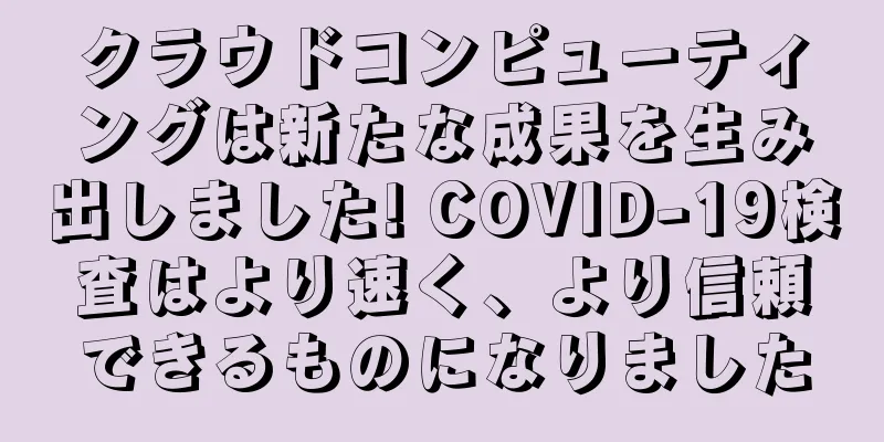 クラウドコンピューティングは新たな成果を生み出しました! COVID-19検査はより速く、より信頼できるものになりました