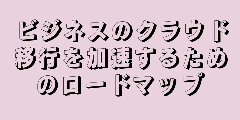 ビジネスのクラウド移行を加速するためのロードマップ