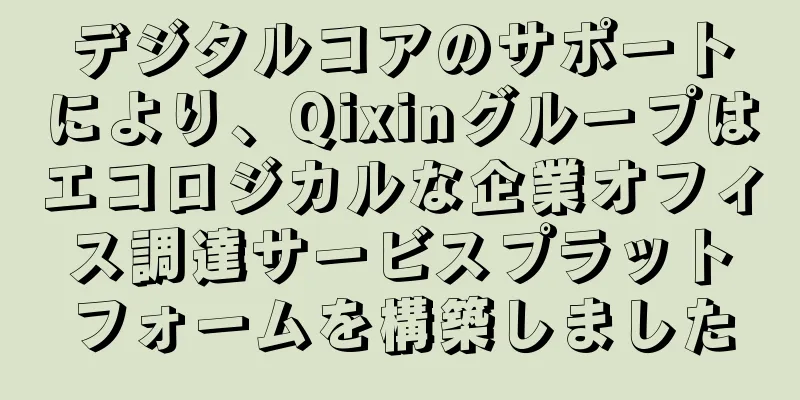 デジタルコアのサポートにより、Qixinグループはエコロジカルな企業オフィス調達サービスプラットフォームを構築しました